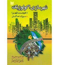 کتاب شهرسازی اکولوژیک