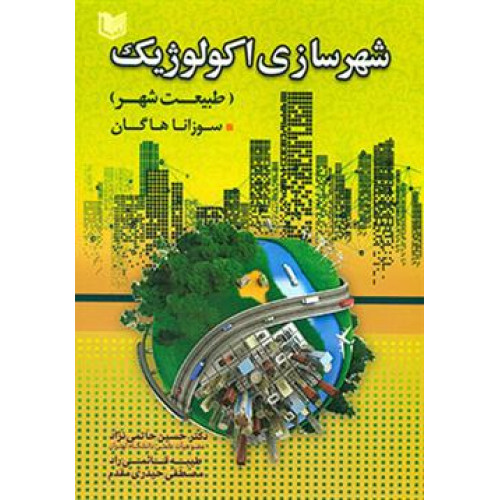 کتاب شهرسازی اکولوژیک