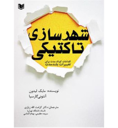کتاب شهرسازی تاکتیکی
