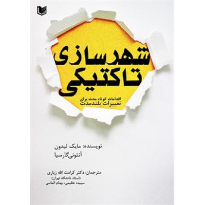 کتاب شهرسازی تاکتیکی