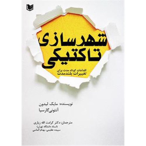 کتاب شهرسازی تاکتیکی