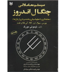 کتاب سیستم معاملاتی چنگال اندروز