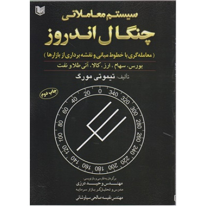 کتاب سیستم معاملاتی چنگال اندروز