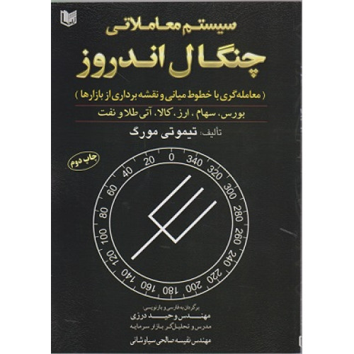 کتاب سیستم معاملاتی چنگال اندروز