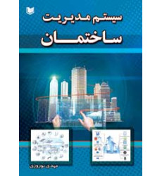 کتاب سیستم مدیریت ساختمان