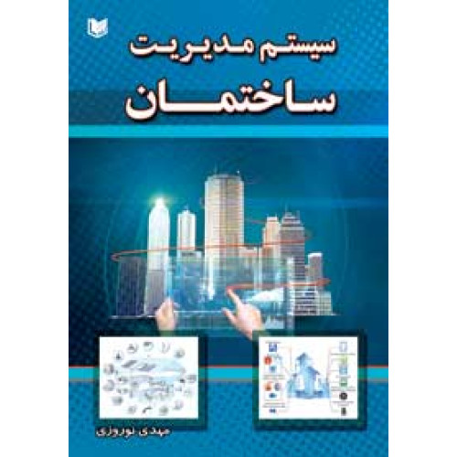 کتاب سیستم مدیریت ساختمان