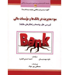 کتاب سو مدیریت در بانک ها و موسسات مالی