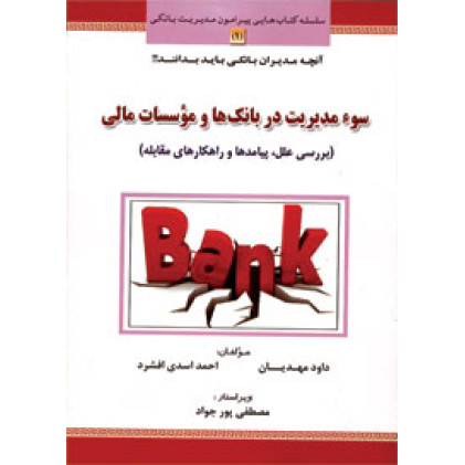 کتاب سو مدیریت در بانک ها و موسسات مالی