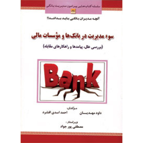 کتاب سو مدیریت در بانک ها و موسسات مالی