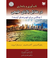 کتاب تاب آوری و پایداری در مقابل بلایای طبیعی