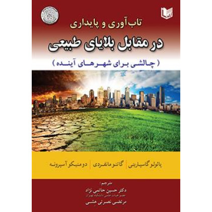کتاب تاب آوری و پایداری در مقابل بلایای طبیعی
