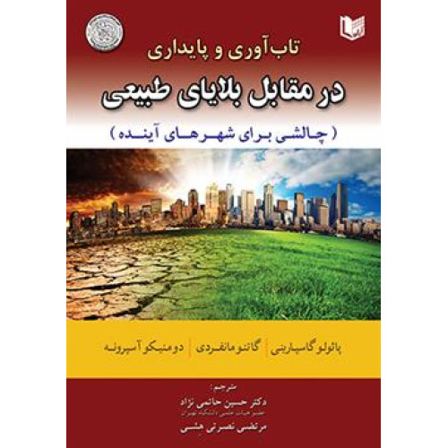 کتاب تاب آوری و پایداری در مقابل بلایای طبیعی