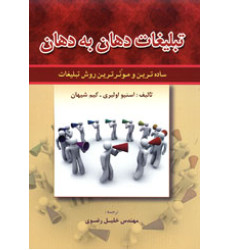 کتاب تبلیغات دهان به دهان