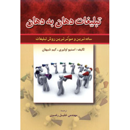 کتاب تبلیغات دهان به دهان