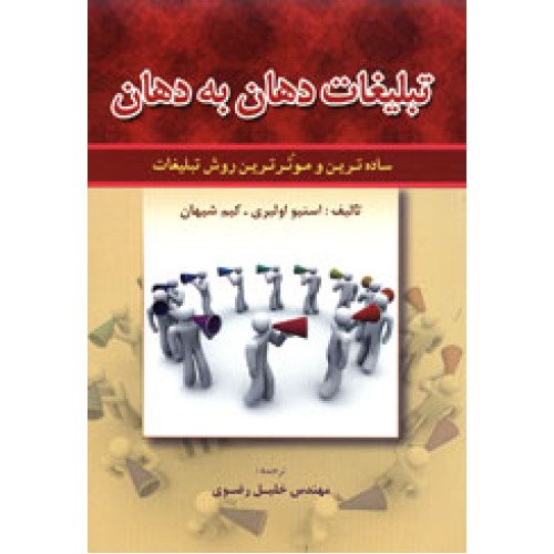 کتاب تبلیغات دهان به دهان