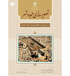 کتاب تصویر سازی مجدد شهر