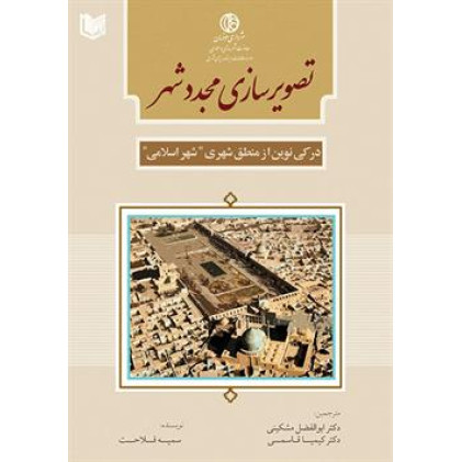 کتاب تصویر سازی مجدد شهر