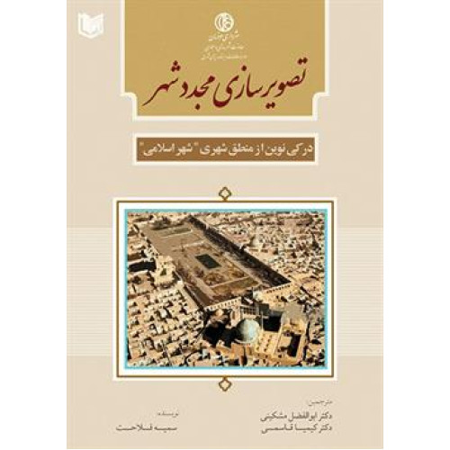 کتاب تصویر سازی مجدد شهر