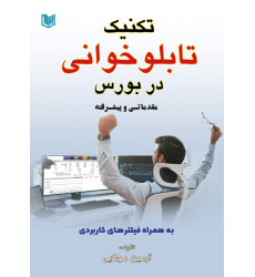 کتاب تکنیک تابلو خوانی در بورس مقدماتی و پیشرفته