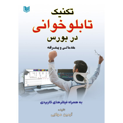 کتاب تکنیک تابلو خوانی در بورس مقدماتی و پیشرفته