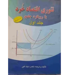 کتاب تئوری اقتصاد خرد، جلد اول کتاب تئوری اقتصاد خرد، جلد اول