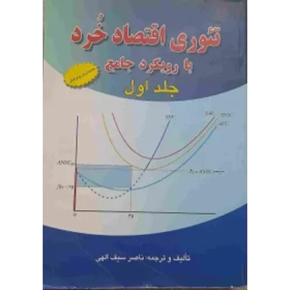 کتاب تئوری اقتصاد خرد، جلد اول