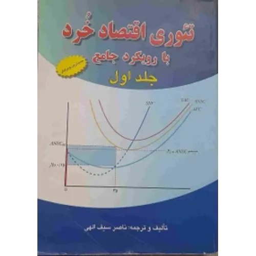 کتاب تئوری اقتصاد خرد، جلد اول