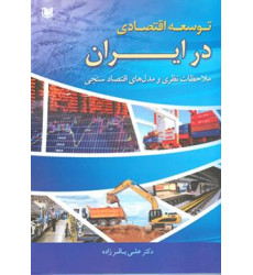 کتاب توسعه اقتصادی در ایران