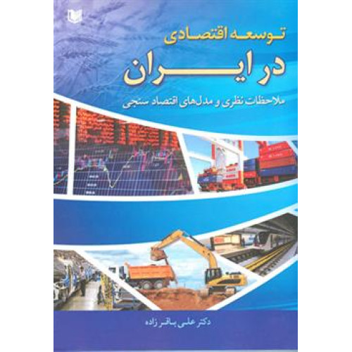 کتاب توسعه اقتصادی در ایران
