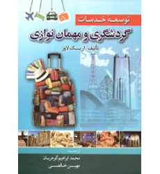 کتاب توسعه خدمات گردشگری و مهمان نوازی