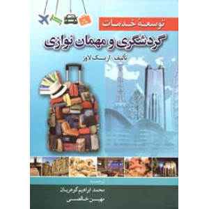 کتاب توسعه خدمات گردشگری و مهمان نوازی کتاب توسعه خدمات گردشگری و مهمان نوازی
