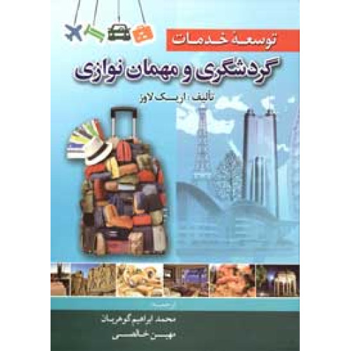 کتاب توسعه خدمات گردشگری و مهمان نوازی