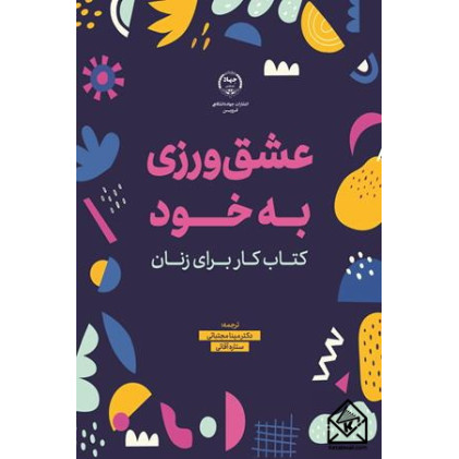 کتاب عشق ورزی به خود