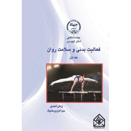 کتاب فعالیت بدنی و سلامت روان جلد اول