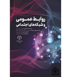 کتاب روابط عمومی و شبکه های اجتماعی