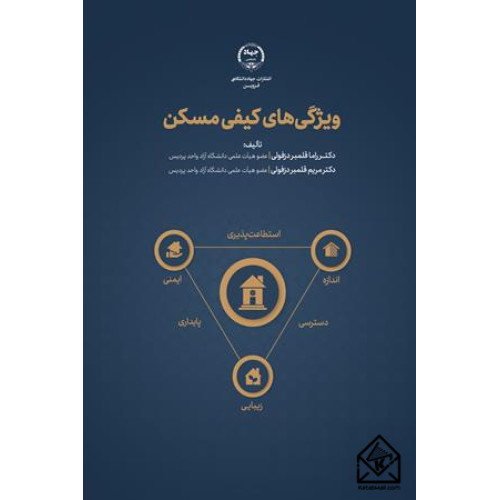 کتاب ویژگی های کیفی مسکن