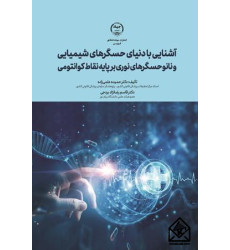 کتاب آشنایی با دنیای حسگرهای شیمیایی و نانو حسگرهای نوری بر پایه نقاط کوانتومی