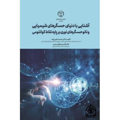 کتاب آشنایی با دنیای حسگرهای شیمیایی و نانو حسگرهای نوری بر پایه نقاط کوانتومی