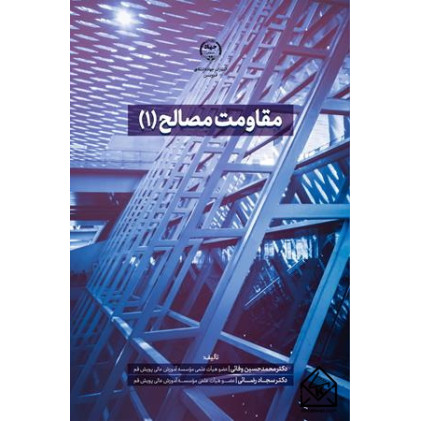 کتاب مقاومت مصالح (۱)