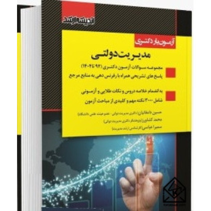 کتاب آزمون یار دکتری مدیریت دولتی