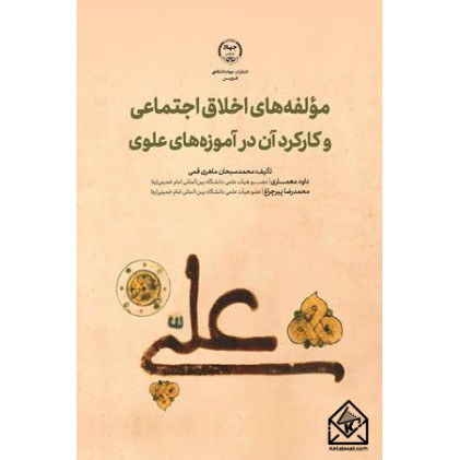 کتاب مولفه های اخلاق اجتماعی و کارکرد آن در آموزه های علوی