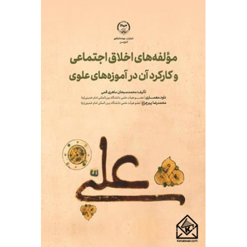 کتاب مولفه های اخلاق اجتماعی و کارکرد آن در آموزه های علوی