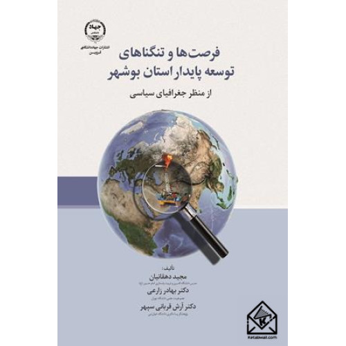 کتاب فرصت ها و تنگناهای توسعه پایدار استان بوشهر