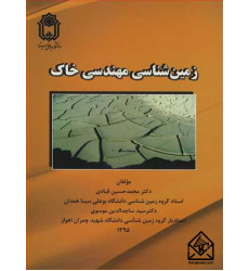 کتاب زمین شناسی مهندسی خاک