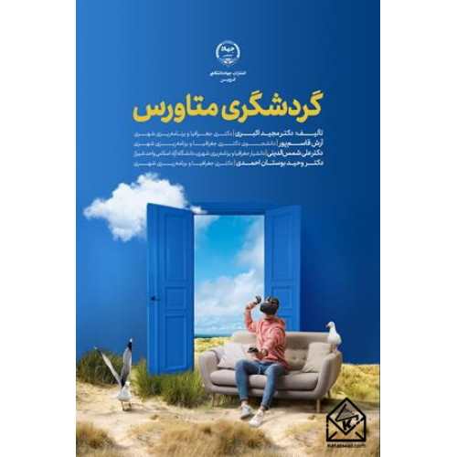 کتاب گردشگری متاورس