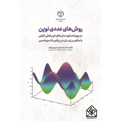 کتاب روش های عددی نوین