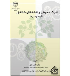 کتاب ادراک محیطی و نقشه های شناختی