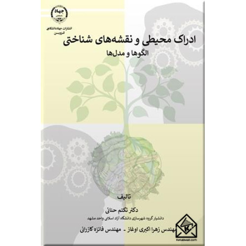 کتاب ادراک محیطی و نقشه های شناختی