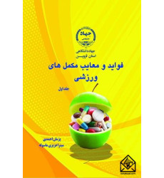 کتاب فواید و معایب مکمل های ورزشی جلد اول