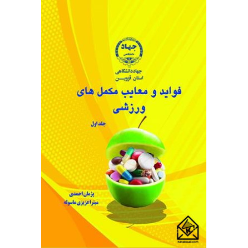 کتاب فواید و معایب مکمل های ورزشی جلد اول